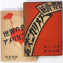 世界の脅威アメリカニズム