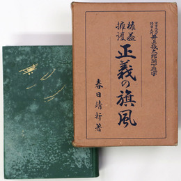 権益擁護　正義の旗風