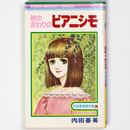 秋のおわりのピアニシモ　内田善美傑作集2