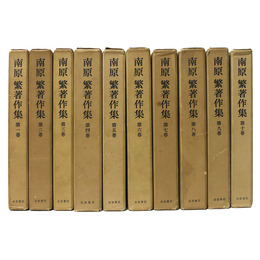 南原繁著作集　全10巻揃