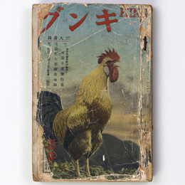 キング　昭和12年新年号　第13巻第1号