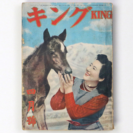 キング　昭和26年4月号　第27巻第4号