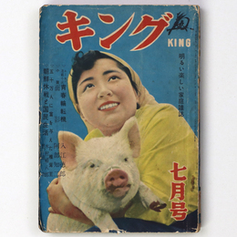 キング　昭和28年7月号　第29巻第8号