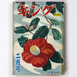 キング　昭和30年2月号　第31巻第2号