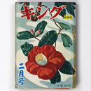 キング　昭和30年2月号　第31巻第2号