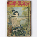 少年 楽部　昭和9年11月号　第21巻11号