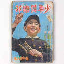 少年 楽部　昭和15年新年特大号　第27巻1号