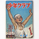 少年クラブ　昭和25年10月号　第37巻第11号