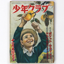 少年クラブ　昭和25年11月号　第37巻第12号