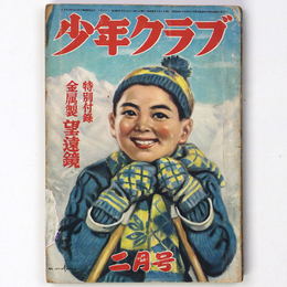 少年クラブ　昭和26年2月号　第38巻第3号