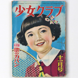 少女クラブ　昭和27年11月号　第30巻12号