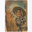 婦人倶楽部　昭和19年11月号　第25巻第11号