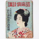 講談倶楽部　昭和23年　新年読物傑作満載号