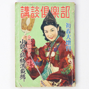 講談倶楽部　昭和29年新春特大号　第6巻第3号