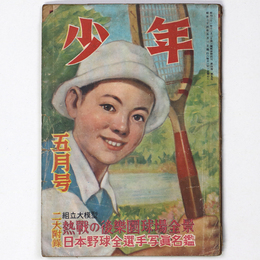 『少年』昭和24年4月号（4巻5号）