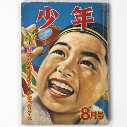 『少年』昭和28年4月号（8巻8号）