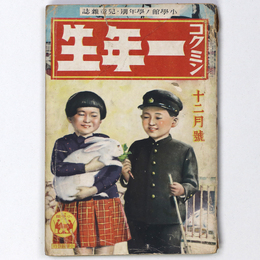 『コクミン一年生』昭和15年12月号（16巻9号）