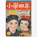 『小学四年』昭和24年4月号（4巻4号）