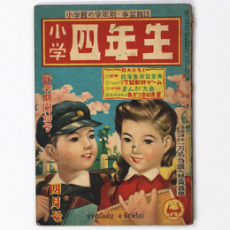 『小学四年生』昭和24年4月号（28巻1号）