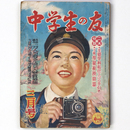 中学生の友　昭和27年3月号　第28巻第12号