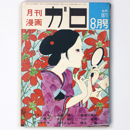 月刊漫画ガロ　1971年8月号　No.96　林静一、赤瀬川原平、水木しげる