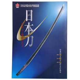 日本刀　赤羽刀と備前の名刀