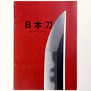 日本刀　桃山から江戸へ　第26回特別展