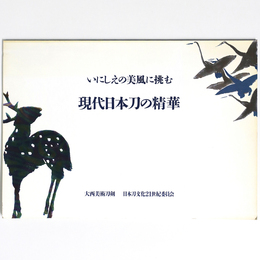現代日本刀の精華　いにしえの美風に挑む