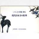 現代日本刀の精華　いにしえの美風に挑む