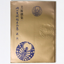 美術選集　第4巻　岡山美術館名品集＜武具＞