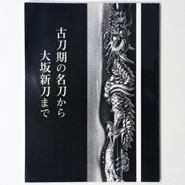 古刀期の名刀から大坂新刀まで　桃山・江戸の町人文化