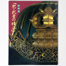 兜・武者の晴姿　特別展