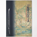 長船鍛冶の技と美　その創成期より南北朝時代にかけて