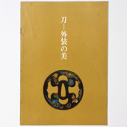 刀　外装の美