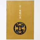 刀　外装の美