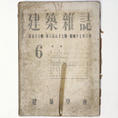 建築雑誌 　Vol.56　No.687　1942年6月号