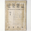 建築雑誌 　Vol.56　No.688　1942年7月号