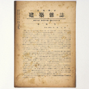 建築雑誌 　Vol.59　No.714　1945年11月号