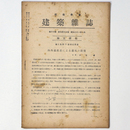 建築雑誌 　Vol.60　No.716　1946年1月号