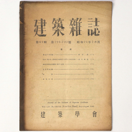 建築雑誌 　Vol.61　No.722・723　1946年7・8月号