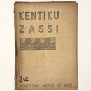 建築雑誌 　Vol.62　No.730・731　1947年3・4月号
