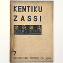 建築雑誌 　Vol.62　No.732　1947年7月号