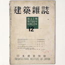 建築雑誌 　Vol.63　No.746　1948年12月号