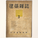 建築雑誌 　Vol.64　No.749　1949年3月号