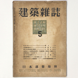 建築雑誌 　Vol.64　No.751　1949年5月号
