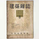 建築雑誌 　Vol.64　No.754　1949年8月号