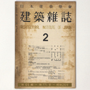 建築雑誌 　Vol.66　No.771　1951年2月号