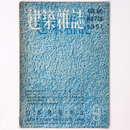 建築雑誌 　Vol.66　No.778　1951年9月号