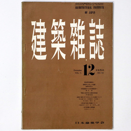 建築雑誌 　Vol.71　No.841　1956年12月号