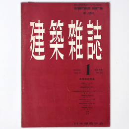 建築雑誌 　Vol.72　No.842　1957年1月号